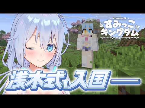 【Minecraft】いざ入国!【#すみっこキングダム】