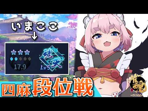 【#雀魂】そろそろ魂天Lv6も見えてきた! 四麻段位戦 in 王座の間  魂天Lv5 17.9魂珠~(5分ディレイ)【千羽黒乃】