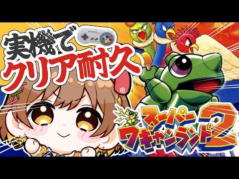 【スーパーワギャンランド2】ワーギャー‼実機でクリア耐久‼【てちび/すたすぺ所属】