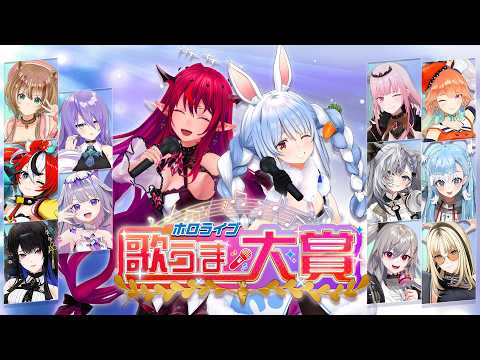 【3D】#ホロライブ歌うま大賞【生放送】