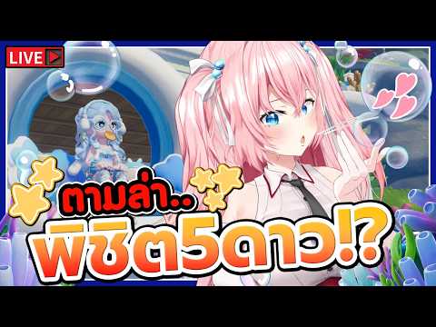 🔴ตามล่า 5ดาว!!? l Heartopia