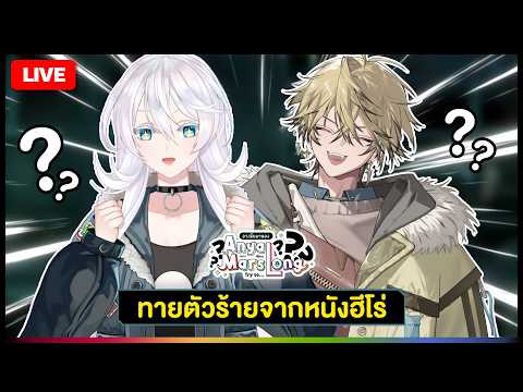 🔴LIVE |【 AnyaMarsLong 】ทายตัวร้ายจากหนังฮีโร่ @ShishiouSeito_AS  |  ANYA 🐘 |