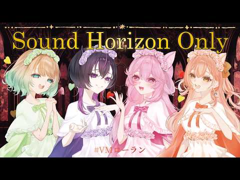 【#演奏コラボ  】Sound Horizon Only 『Märchen』姫宮レーニャ&凰牙るき&澄音緒まる&柴音 【#VMローラン  】