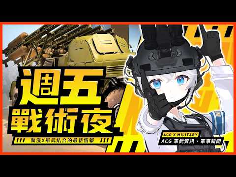 【雜談】超多戰車!帶你逛「全亞洲最大軍事博物館」都有什麼酷東西🤔?|📢#週五戰術夜 |🔴武直阿莉雅 #初見歡迎 #時事