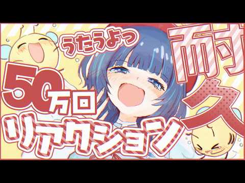 【KARAOKE┊︎リアクション50万回耐久】初!!✨ポチポチしてって!耐久歌枠🤍໒꒱【#ノアポラリス】#vsinger #歌枠