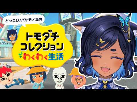 〖トモダチコレクション わくわく生活 〗恋の香りがするバケモノ島で愉快な新生活 #3〖 #儚牙紺 ┊ #紺と日向ぼっこ 〗