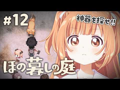 𓊆 ほの暮しの庭 𓊇 # 12 完全初見!村の神器を探し出せ!! ※ネタバレ注意 𓊆 雲母たまこ ┊ にじさんじ 𓊇