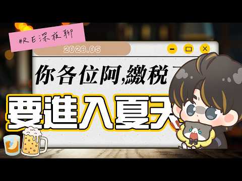 【 #深夜RE聊 】你各位阿,繳稅了嗎?!夏天要來了🔥🔥熱死了|2026.05|深夜聊什麼|雜談|#台灣vtuber