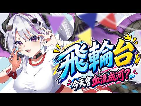 【飛輪台】健康運動,今晚狗主播罐頭靠蕾蒂了|請戴耳機進 【蕾蒂希婭 Letizia】