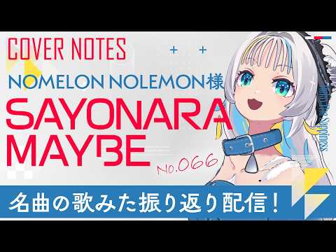 【SAYONARA MAYBE】NOMELON NOLEMON様の名曲の歌みたを振り返り!【猫 The Sappiness / VSinger】