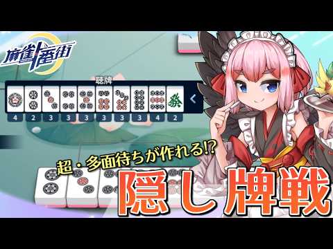 【#麻雀一番街】オールマイティ牌でアガりまくり?! 隠し牌戦で10万点トップ目指すぞー!【千羽黒乃】