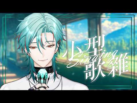 ⚕︎週間的小小歌回!聽完歌要繼續加油!【涅爾菲/Alluria】
