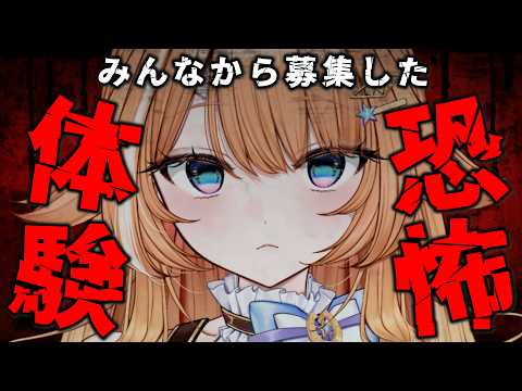 【#ホラー 】👻みんなから募集した怖い話を紹介する…👻【 #蹄音かさね / すぺしゃりて 】