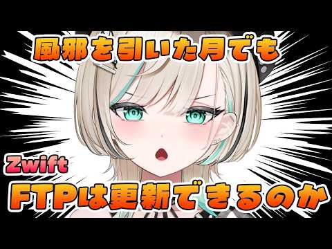 【#ズイフト  】3倍継続!?3倍落ち!?記録更新!?FTPテスト 【#白妙とき/VRAID】