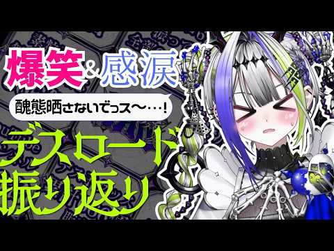 【振り返り】ドキドキデスロード爆笑&感涙の思い出語り!…って所長から何やら謎の通達があるってマジっスかあばばば!?【#デス子/デスロード#18】