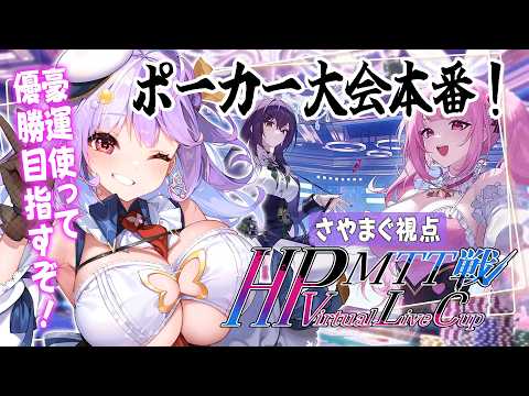 【#PokerFate】相棒キャラガチャ&運とノリでmake sense女子Vポーカー大会参戦🔥【#さやまぐ】