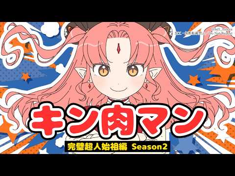 【完全初見 同時視聴】12話~16話『キン肉マン』完璧超人始祖編Season 2【ルルルチカ】