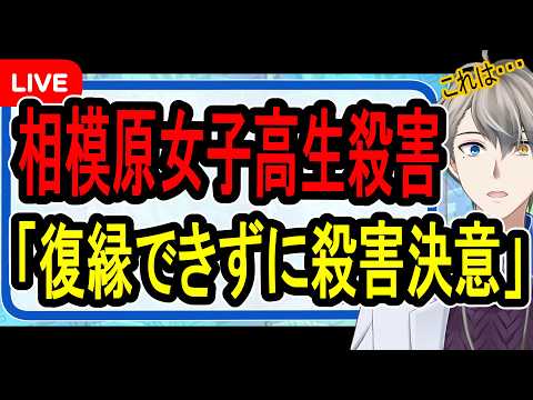 【相模原女子高生殺害】復縁叶わず逆上して殺害…あまりにも短絡的すぎる犯行の全容がヤバすぎた【かなえ先生の解説】