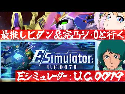 【 Gジェネエターナル 】Eシミュレーター!?あったかもしれない一年戦争!?宇宙世紀好きが行く初めてのGジェネ!Part65【 #Gジェネエターナル 理原ひなり VTuber】