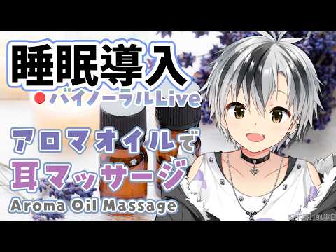 🛑【Binaural/黒3Dio】本気で眠りたい人のためのじっくりアロマオイルマッサージ 2026.9.23【にじさんじ/鈴木勝】
