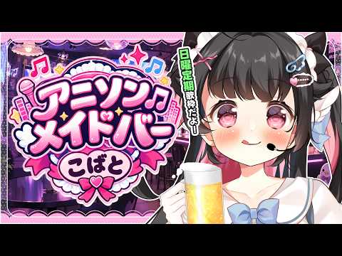 【日曜定期/ #歌枠 】ご主人様、メイドと一杯やりませんか?🎤🍹 | アニソンメイドバーこばと  #初見歓迎【#Vtuber /小鳥遊こばと】