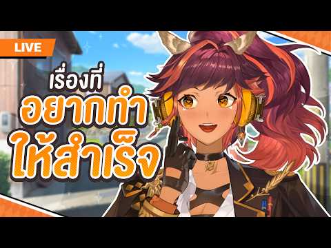 🔴 LIVE | ตั้งแต่วันนั้นจนวันนี้ มีอะไรที่ประสบความสำเร็จบ้างไหมนะ | HOKU 🦉