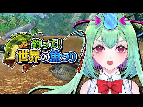 世界中の魚を釣りまくれ!『釣って!世界の魚釣り』【Vtuber/幽ヶ浦もち】