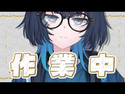 ちょっとだけ作業(アーカイブメン限) #愁子