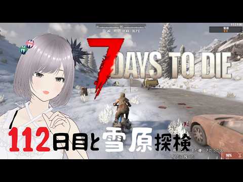 【7days to die】雪原に行く!その前に112日目!ウニ迷路ゾンビ退治完全初見プレイ!【セブンデイズトゥダイ】