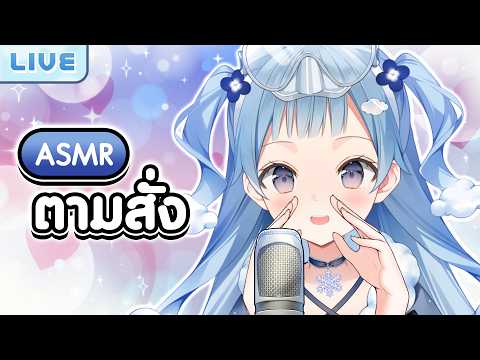 【ASMR】 ตามสั่ง