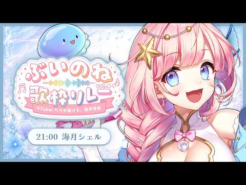【#ぶいのね歌枠リレー Vol.4】人魚のシンガーソングライターが想いを届けます♪【#海月シェル】