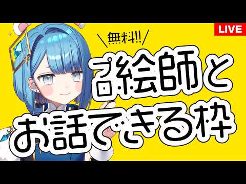 【飲酒雑談】いまどき無料でプロイラストレーターと話ができるのはここくらいじゃないですか?【定期配信プロイラストレーター系Vtuber】