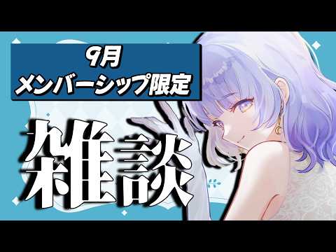 【メン限/雑談】メンバーシップ限定配信!お誕生日楽しかったね話とかゆるっと語りたい【月奏あず/#vtuber】