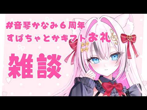 【#音琴かなみ6周年】すぱちゃとかギフトお礼!準備裏話など! 【音琴かなみ】