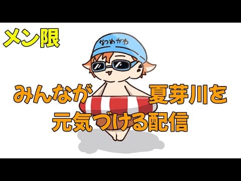 【メン限】夏のスペシャルメン限雑談!!!!!【夏芽川アキ/Reφilm】