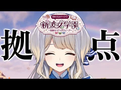 【 #あらなみマイクラ 】一旦拠点作ろう【栞葉るり/にじさんじ】