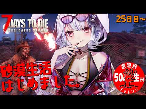 【 #7daystodie 】25日目:パメルピートつきみ。砂漠は暑くて疲れるよ…の巻🐰💧✓50日生存チャレンジ48🧟‍♀️🧟‍♂️🧟【丸餅つきみ/Re:AcT】