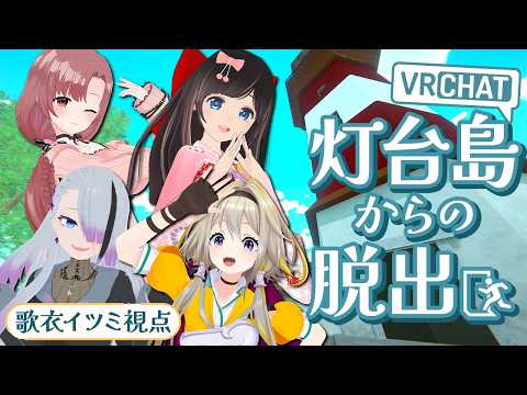【 VRchat 】VR謎解き!いつもの四人で脱出していくぞ~~!!!【 #いかぽゆ | 歌衣イツミ/桜月花音/家入ポポ/ユキミお姉ちゃん 】