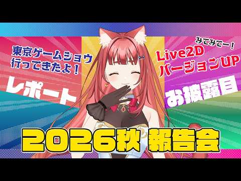 【TGS2026】2026秋の報告会【Live2DバージョンUP】#pr