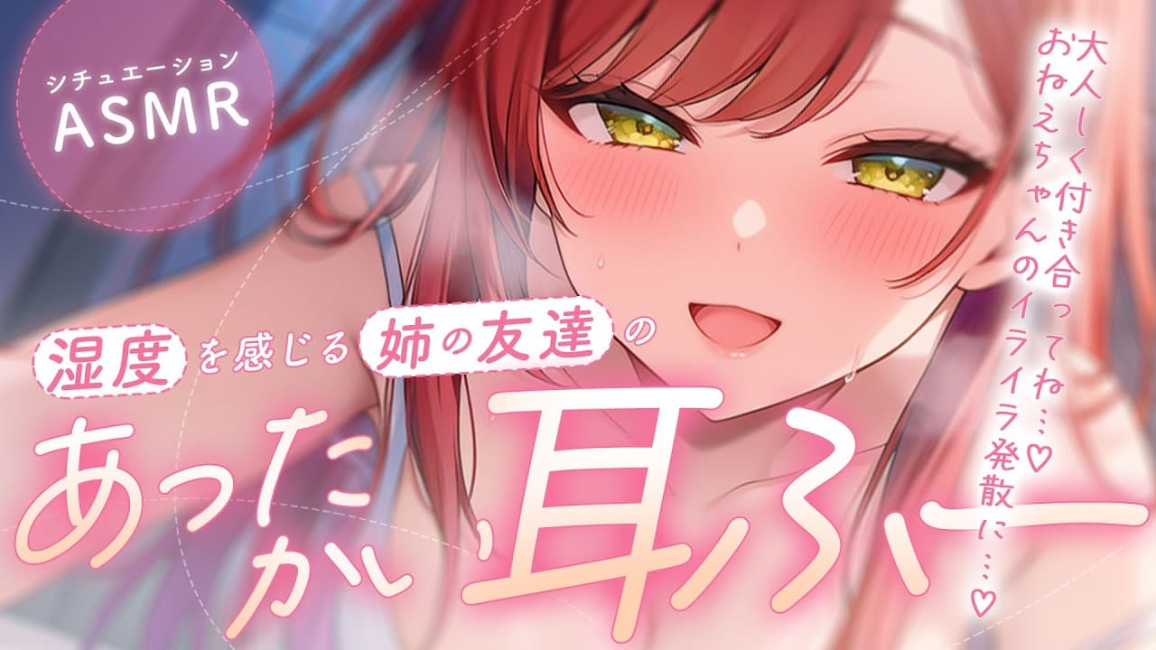【ASMR】逃げようとしちゃだめ…♡ 確かな湿度を感じる姉の友達のあったかい耳ふー【シチュエーションボイス/Vtuber】