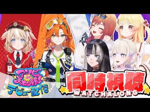 【ホロライブ】#アソビまわり隊 デビュー公式配信同時視聴【ReGLOSS】