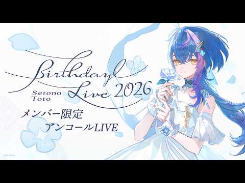 【 Membership only 】瀬戸乃とと Birthday encore LIVE #とと誕2026【 RK Music / ライブユニオン 】