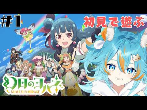 #1 【 幻日のヨハネ – NUMAZU in the MIRAGE - 】 おもしろそう!今度はカードを使って冒険だ!? 【 VTuber / 水奏レステ 】
