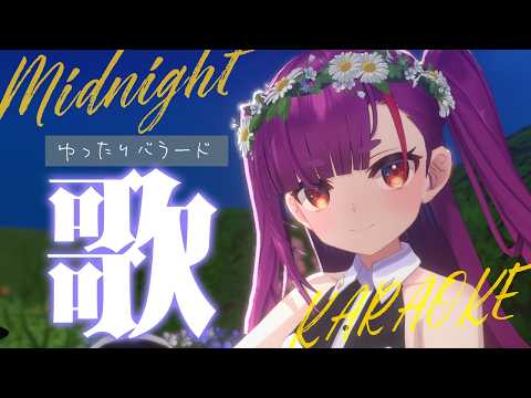 《 真夜中ゆったり歌枠 / KARAOKE 》耳と睡眠のお供に…(当社比)《 焔魔るり/RK Musicライブユニオン 》 #作業用BGM