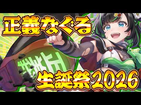 【誕生日】正義なぐる生誕祭2026【#正義なぐる 】 #深層組