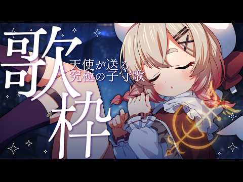 【 歌枠 】ちょっとだけ🫧おまえのための子守唄【 桃園りえる/のなめぷろだくしょん  】