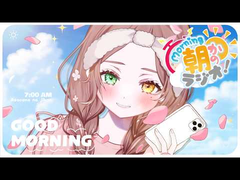 【朝かのラジオ】台風進路大丈夫か~!?おはようして間違い探しに挑戦してってね~!☀【清楚系/酢酸かのん】