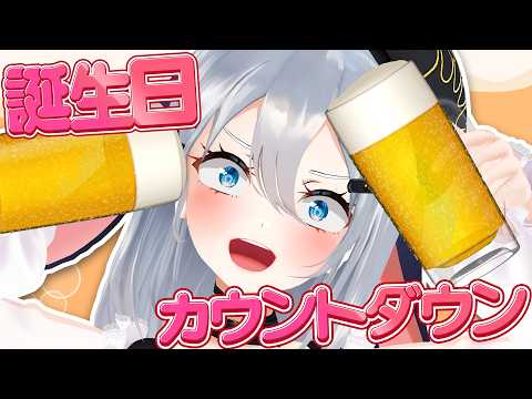 酒よわがお酒1缶飲み切るまで終われない【 誕生日カウントダウン配信 / #山黒音玄 】
