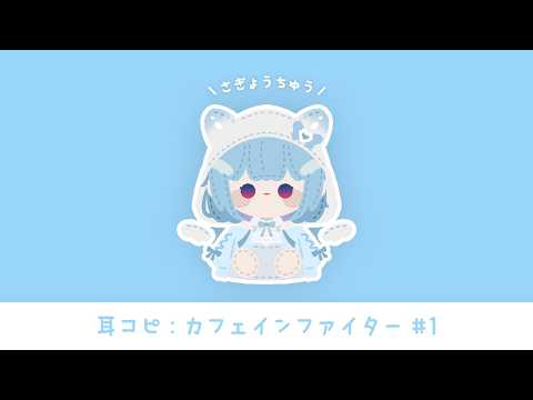 #DTM┋耳コピするよ🌨️カフェインファイター #1┋天海くりね/ハコネクト