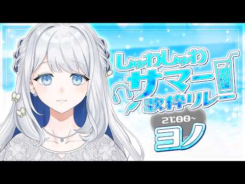 【 #しゅわしゅわサマー歌枠リレー 】爆裂しゅわしゅわ清楚🌙🎼【ヨノ/RK Music】
